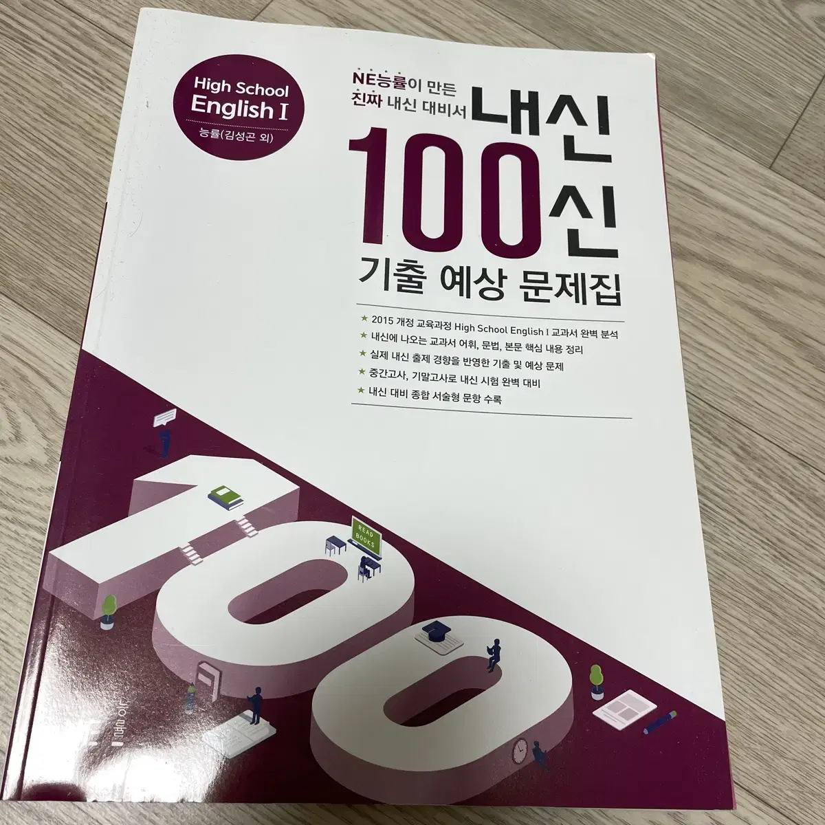 [새책] 내신 100신 능률 김성곤 영어1